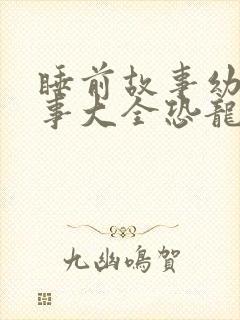 睡前故事幼儿故事大全恐龙