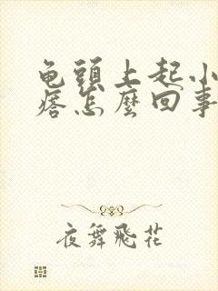 龟头上起小红疙瘩怎么回事