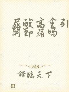 尿酸高会引起手关节痛吗