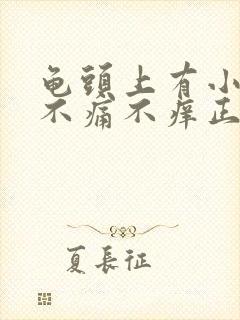 龟头上有小红点不痛不痒正常吗