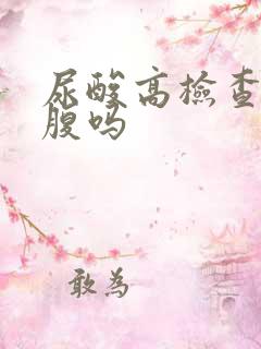 尿酸高检查要空腹吗