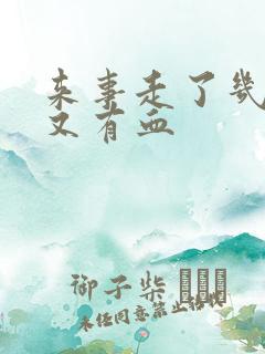 来事走了几天后又有血