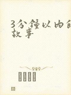 3分钟以内的小故事