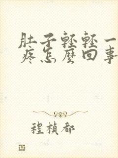 肚子轻轻一按就疼怎么回事