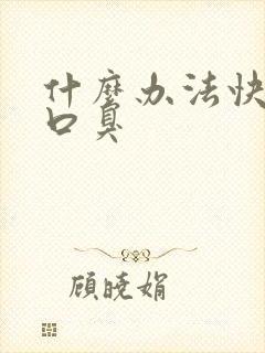 什么办法快速除口臭