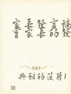 家长发言稿家长会家长的发言稿简短