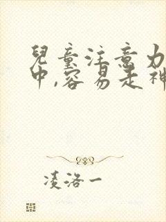 儿童注意力不集中,容易走神是什么原因