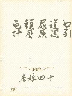 龟头尿道口痒是什么原因引起的