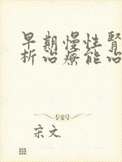 早期慢性肾病透析治疗能治吗