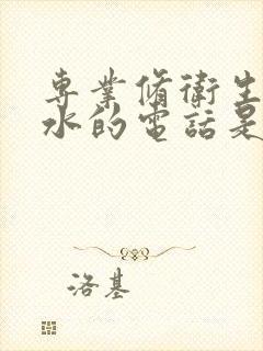 专业修卫生间漏水的电话是多少