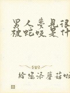 男人梦见很多蛇被蛇咬是什么预兆