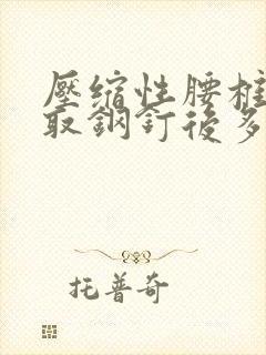 压缩性腰椎骨折取钢钉后多久恢复正常