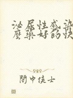 泌尿性感染吃什么药好的快