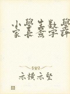 小学生数学试卷家长签字评语