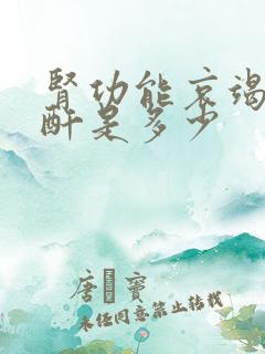 肾功能哀竭的肌酐是多少