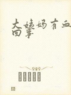 大姨妈有血怎么回事