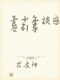 青少年谈恋爱怎么引导