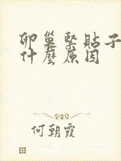 卵巢紧贴子宫壁什么原因