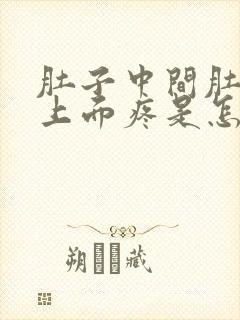 肚子中间肚脐眼上面疼是怎么回事