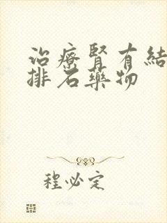 治疗肾有结石的排石药物