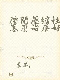 腰间压缩性骨折怎么治疗好