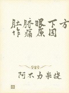 肚脐眼下方隐隐作痛原因