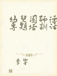 幼儿园师德师风专题培训活动方案