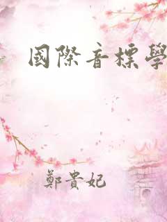 国际音标学多久