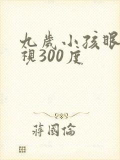 九岁小孩眼睛近视300度