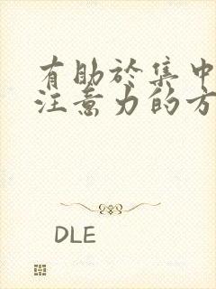 有助于集中幼儿注意力的方法是什么法