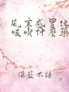 风寒感冒化痰止咳吃什么药最好