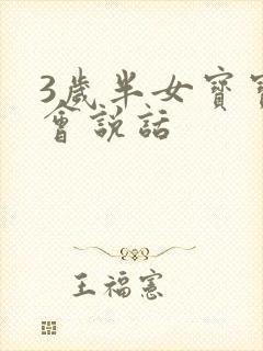 3岁半女宝宝不会说话