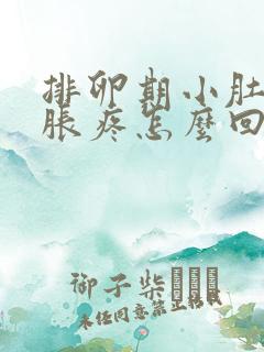 排卵期小肚子坠胀疼怎么回事