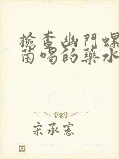 检查幽门螺旋杆菌喝的药水是什么