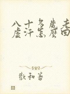 八十多岁老人出虚汗怎么回事