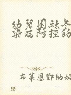 幼儿园秋冬季传染病防控的简报