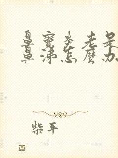 鼻窦炎老是流黄鼻涕怎么办