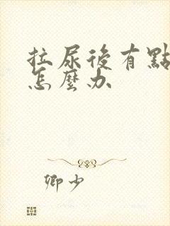 拉尿后有点刺痛怎么办