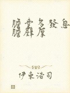 胆囊多发息肉 胆壁厚