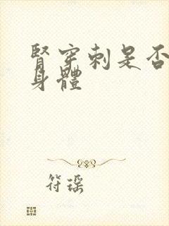 肾穿刺是否伤害身体