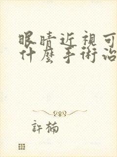 眼睛近视可以做什么手术治疗