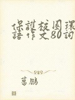 保护校园环境英语作文80词