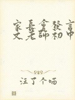 家长会发言稿语文老师初中