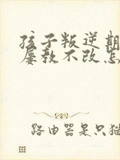 孩子叛逆期偷钱屡教不改怎么办