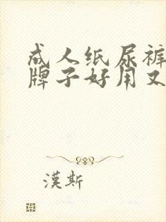 成人纸尿裤哪个牌子好用又实惠