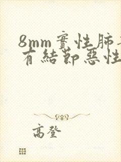 8mm实性肺部有结节恶性概率多少