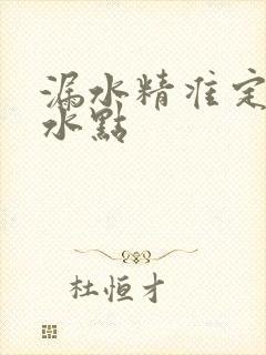 漏水精准定位漏水点