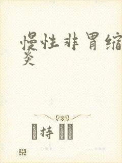 慢性非胃缩性胃炎