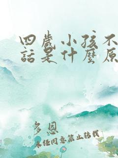 四岁小孩不会说话是什么原因