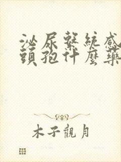 泌尿系统感染吃头孢什么药